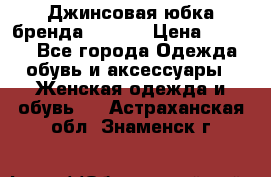 Джинсовая юбка бренда Araida › Цена ­ 2 000 - Все города Одежда, обувь и аксессуары » Женская одежда и обувь   . Астраханская обл.,Знаменск г.